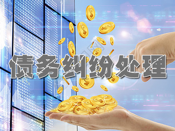 浙江收账公司